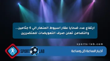 ارتفاع عدد ضحايا عقار أسيوط المنهار إلى 6 جثامين.. والتضامن تعلن صرف التعويضات للمتضررين